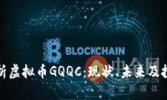 全面解析虚拟币GQQC：现状