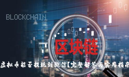 虚拟币能否提现到微信？完整解答与实用指南