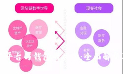 虚拟币交易平台与钱包的关系：全面解析及使用指南