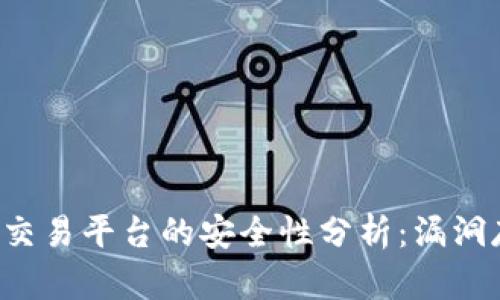 虚拟币交易平台的安全性分析：漏洞存在吗？