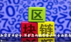 加密货币安全：保护您的