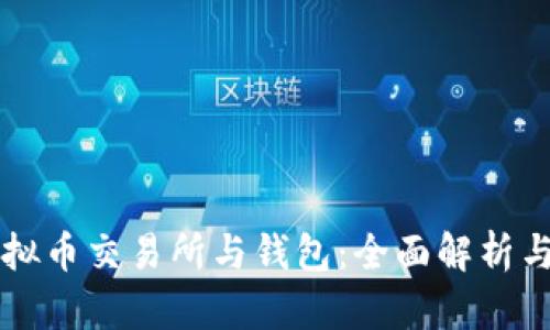 biaioti虚拟币交易所与钱包：全面解析与实用指南