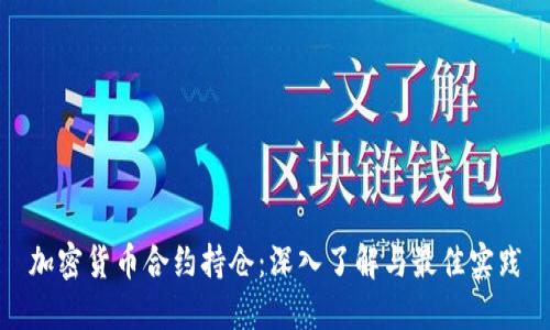 加密货币合约持仓：深入了解与最佳实践