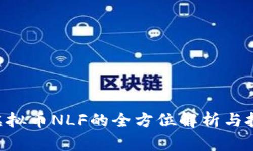 Title 虚拟币NLF的全方位解析与投资指南