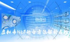 Title 虚拟币NLF的全方位解