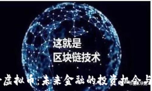   
Ymir虚拟币：未来金融的投资机会与挑战