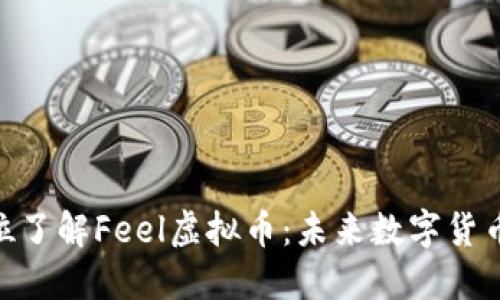 : 全方位了解Feel虚拟币：未来数字货币的先锋