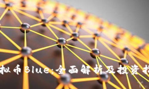 虚拟币Blue：全面解析及投资指南