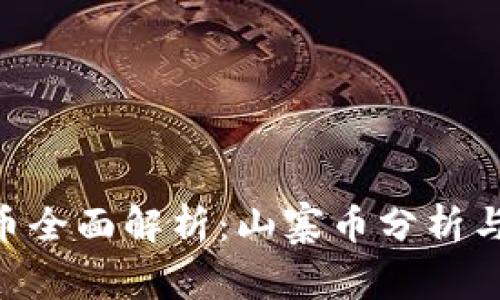 CFX虚拟币全面解析：山寨币分析与投资前景