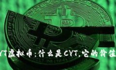 全面解析CYT虚拟币：什么