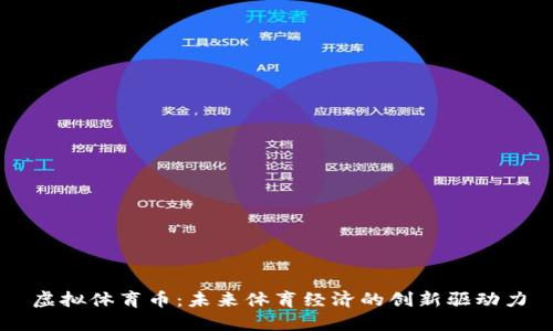 虚拟体育币：未来体育经济的创新驱动力