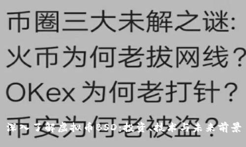 深入了解虚拟币BSD：投资、技术与未来前景