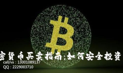 2023年英国加密货币买卖指南：如何安全投资及交易加密资产