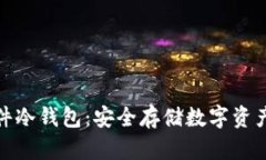 加密货币硬件冷钱包：安