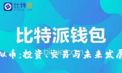 GXY虚拟币：投资、交易与未来发展全解析