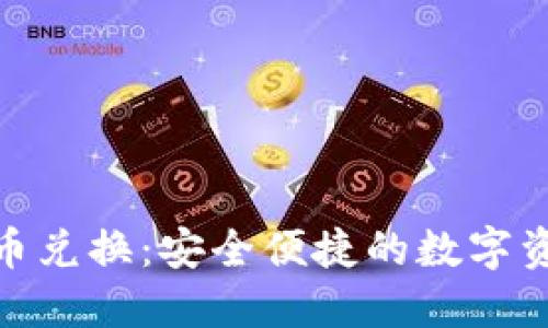 硬件加密货币兑换：安全便捷的数字资产交易选择