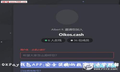 虚拟币OKPay钱包APP：安全便捷的数字货币管理解决方案