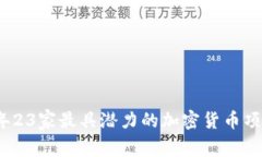 2023年23家最具潜力的加密