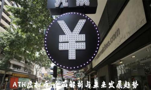 
ATH虚拟币：全面解析与未来发展趋势