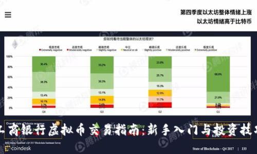 工商银行虚拟币交易指南：新手入门与投资技巧