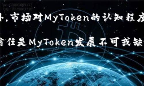 tiaoti深入了解虚拟币MyToken：投资、使用与未来发展/tiaoti
虚拟币, MyToken, 投资, 区块链/guanjianci

## 内容主体大纲
1. 引言
   - MyToken的背景与定义
   - 虚拟币的全球趋势

2. MyToken的基本概念
   - 什么是MyToken？
   - MyToken的技术架构

3. MyToken的投资价值
   - 投资MyToken的优势
   - 风险与挑战

4. 如何获取和使用MyToken
   - MyToken的购买方式
   - 使用MyToken的方法和场景

5. MyToken的未来发展趋势
   - 市场前景分析
   - 技术发展的影响

6. MyToken的安全性
   - 如何保护自己的MyToken
   - 安全交易的最佳实践

7. 结论
   - 总结MyToken的影响与重要性

---

### 引言

在过去的十年里，虚拟货币逐渐成为全球金融市场的重要组成部分。各种各样的虚拟币如雨后春笋般出现，其中MyToken以其独特的优势和应用场景引起了广泛关注。本文将深入探讨MyToken的方方面面，帮助大家更好地理解这一虚拟货币，以便做出明智的投资选择。

### MyToken的基本概念

#### 什么是MyToken？

MyToken是一种基于区块链技术的虚拟货币，旨在为用户提供安全、便捷、透明的交易体验。与传统货币不同，MyToken没有中心化的管理机构，而是依赖去中心化的区块链网络进行交易和资产管理。MyToken能够在全球范围内进行交易，使其改进了传统货币在汇款、支付等方面的效率。

#### MyToken的技术架构

MyToken的核心技术架构基于区块链，使用加密技术确保交易的安全性。其网络结构分为多个节点，这些节点共同维护着一个去中心化的账本，确保交易数据的透明与不可篡改。此外，MyToken的智能合约功能使得用户能够在不需中介的情况下完成交易，从而降低成本并提高效率。

### MyToken的投资价值

#### 投资MyToken的优势

MyToken作为一项新兴的投资产品，具有多种优势。首先，虚拟货币市场的快速增长给投资者提供了丰厚的回报潜力。其次，MyToken的技术架构提供了安全且高效的交易方式。最后，MyToken的去中心化特性降低了政策变动对资产的影响，使其越来越受到机构投资者的青睐。

#### 风险与挑战

然而，投资MyToken并非没有风险。首先，虚拟货币市场波动性大，价格可能出现剧烈变动。其次，由于市场监管尚不完善，存在诈骗和市场操控的风险。此外，用户在管理MyToken时也需要防范网络攻击和个人信息泄露等安全问题。因此，在投资MyToken之前，必须做好充分的市场调研和风险评估。

### 如何获取和使用MyToken

#### MyToken的购买方式

获取MyToken的途径相对简单，用户可以通过多种平台进行购买。最常见的方法是通过加密货币交易所，用户可以使用法币或其他虚拟货币进行交易。此外，还有通过个人间转账的方式获取MyToken。在选择交易平台时，用户应选择信誉良好的平台，以确保交易的安全。

#### 使用MyToken的方法和场景

MyToken不仅可以作为投资产品，也可以在多个场景中使用。用户可以通过MyToken进行在线购物、支付服务费用、购买数字资产等。随着区块链技术的发展，越来越多的商家开始接受MyToken作为支付方式，这为用户提供了更大的便利。

### MyToken的未来发展趋势

#### 市场前景分析

随着区块链技术的不断成熟，MyToken作为一种新兴的资产类别，其市场前景广阔。越来越多的投资者和用户开始关注虚拟货币，这为MyToken的发展提供了动力。此外，全球各国对虚拟货币的监管政策逐渐完善，也为市场的进一步发展奠定了基础。

#### 技术发展的影响

技术的不断革新为MyToken的和发展提供了机会。比如，扩展性和交易速度的提升，将使得MyToken在实际应用场景中更加便捷。同时，智能合约技术的不断演进，使得MyToken在金融科技、跨境支付等领域的应用前景更加广阔。

### MyToken的安全性

#### 如何保护自己的MyToken

用户在使用MyToken时，必须保护好自己的数字资产安全。首先，应选择使用硬件钱包存储MyToken，避免将其保存在交易所中的热钱包中。其次，开启双重身份验证，提供额外的安全保障。此外，用户也需定期更新密码，避免使用简单密码。

#### 安全交易的最佳实践

在进行MyToken交易时，要注意选择可信的交易平台，确保其安全性。此外，在进行交易时，用户应保持警惕，避免点击不明链接或下载不必要的应用。同时，定期审查自己的交易记录，发现异常情况及时处理。

### 结论

通过对MyToken的深入分析，我们可以看到其在未来可能带来的广泛影响。尽管投资存在风险，但凭借其技术优势和市场潜力，MyToken无疑是一个值得关注的领域。用户应根据自己的需求和风险承受能力，仔细评估后做出投资决策。

---

## 相关问题及详细介绍

### 问题1：MyToken的历史与演变是什么？

MyToken的历史与演变

MyToken作为一种虚拟货币，其历史可以追溯到区块链技术的兴起。最早，类似的币种主要是为了突破传统金融体系的限制而出现。随着市场的不断演变，MyToken通过技术创新和市场需求逐步发展成为一种独特的虚拟资产。了解MyToken的演变过程，不仅有助于掌握当前市场状况，还有助于预测未来发展趋势。

初期的MyToken主要以技术为导向，它的功能和使用场景相对有限。不过，随着时间的推移，MyToken开始引入更多的实验性元素，如智能合约和去中心化应用，使得它在行业中愈加突出。同时，市场需求的变动也推动了MyToken的发展。例如，随着线上支付和跨境贸易的兴起，用户对快速、安全交易的需求不断增加，这也助推了MyToken的使用频率和需求增长。

### 问题2：如何在市场上选择合适的MyToken投资？

如何在市场上选择合适的MyToken投资

选择合适的MyToken进行投资，并不是一件简单的事情。市场上有许多不同种类的虚拟货币，每种币都有其独特的特点和投资风险。在进行投资决策时，首先应考虑币种的技术背景和使用场景，如果能找到一款有真实应用基础的MyToken，则更容易获得成功投资的机会。

其次，要关注市场的总体趋势和MyToken本身的市场表现。通过比较不同MyToken的市值、交易量、价格走势等数据，可以大致判断出该币种的市场认可度。此外，可以通过关注相关的新闻和社区交流，获得最新的信息和动态，从而更好地把握投资机会。

### 问题3：MyToken是如何保障用户资金安全的？

MyToken是如何保障用户资金安全的

在数字货币的世界中，安全永远是用户最关心的问题之一。MyToken作为一种虚拟资产，其安全性不仅依赖于区块链技术本身的安全性，还需要借助多种手段来保障用户的资金安全。首先，MyToken使用多重签名与加密技术，确保每一笔交易都是经过严格验证的。

此外，用户可以选择将MyToken存放在不同类型的钱包中。冷钱包和热钱包的结合使用，能进一步确保资金的安全。同时，MyToken团队还定期进行安全审计与漏洞修复，以应对可能出现的安全威胁，最大限度保护用户财产安全。

### 问题4：MyToken在商业应用中的潜在场景有哪些？

MyToken在商业应用中的潜在场景

MyToken的应用潜力不仅限于个人投资，它在商业领域的应用也日益受到重视。首先，MyToken可作为企业的支付方式，使得跨境交易的手续费得到极大降低。通过使用MyToken，企业能以更快的速度完成交易，它的去中心化特性提高了资金流转的效率。

其次，MyToken还可以应用于供应链管理。通过在供应链上使用MyToken，相关各方可以实时追踪货物流转情况，确保信息的透明与准确。此外，MyToken也可以作为奖励机制，与用户互动，提升用户黏性，通过激励用户进行消费，从而提高企业的销售额。

### 问题5：MyToken的社区和生态系统是怎样的？

MyToken的社区和生态系统

MyToken的成功离不开其背后的社区和生态系统。MyToken的支持者和开发者共同构成了一个活跃的社区，他们在不断讨论、创新和推广MyToken，推动其在全球的普及。社区不仅为新用户提供指导，还为开发者提供交流的平台。

在生态系统方面，MyToken通过与各类企业、平台和服务提供商的合作，扩展了其应用场景。此外，一些项目还通过DAO（去中心化自治组织）形成自我治理体系，让持有MyToken的用户能够参与决策，这使得整个生态系统更加健康和高效。

### 问题6：有哪些因素可能影响MyToken的价格？

有哪些因素可能影响MyToken的价格

MyToken价格波动的因素多种多样，其中最重要的包括市场供求关系、政策法规、技术进步及投资者情绪等。首先，当市场对MyToken的需求上升，或有新的应用场景出现，可能会导致价格上涨。相反，如果市场信心受到打击，可能导致价格大幅下跌。

其次，各国对虚拟货币的监管政策也会对MyToken的价格产生显著影响。如果某国出台利好政策，可能会刺激市场热情，推动价格上涨；而如果政策趋向于严格监管，可能使得市场信心受到打击。

### 问题7：未来MyToken可能面临哪些挑战？

未来MyToken可能面临哪些挑战

尽管MyToken目前的市场表现相对亮眼，但未来依然面临许多挑战。首先，虚拟货币市场的竞争非常激烈，MyToken需要不断创新与，才能在众多币种中脱颖而出。此外，市场对MyToken的认知程度及接受度可能影响其发展，因此推广和教育用户显得尤为重要。

另外，监管风险也是未来不容忽视的挑战。各国政府对虚拟货币的监管政策不断变化，这可能会影响MyToken的流通和使用。此外，网络安全问题也亟待解决，用户的信任是MyToken发展不可或缺的一部分，保障其安全性显得尤为重要。

以上内容涵盖了MyToken的多个方面，旨在为用户提供全面的信息和指导。希望能帮助大家更好地理解MyToken，并做出明智的投资决策。