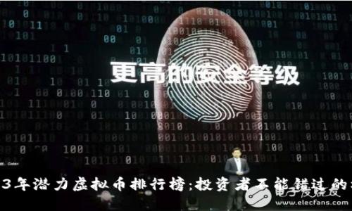 2023年潜力虚拟币排行榜：投资者不能错过的机会