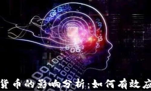 
通胀对加密货币的影响分析：如何有效应对货币贬值