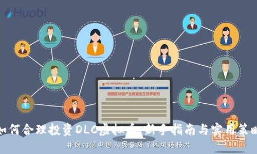 如何合理投资DLC虚拟币：新手指南与实用策略