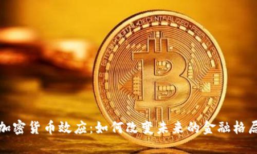 加密货币效应：如何改变未来的金融格局