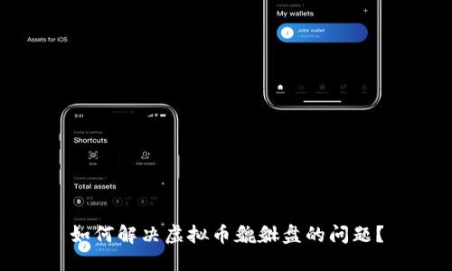 如何解决虚拟币貔貅盘的问题？