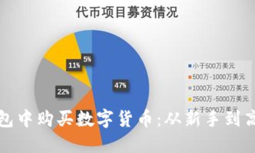 如何在虚拟钱包中购买数字货币：从新手到高手的完整指南