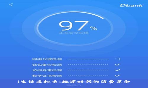 i生活虚拟币：数字时代的消费革命