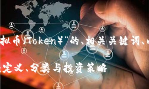 当然可以！以下是关于“虚拟币（Token）”的、相关关键词、内容大纲及问题详细介绍。

全面解析虚拟币（Token）：定义、分类与投资策略