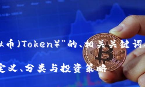 当然可以！以下是关于“虚拟币（Token）”的、相关关键词、内容大纲及问题详细介绍。

全面解析虚拟币（Token）：定义、分类与投资策略