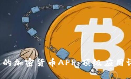 2023年最推荐的加密货币APP：顶级应用评测与选择指南