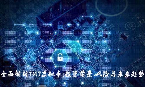 全面解析TMT虚拟币：投资前景、风险与未来趋势