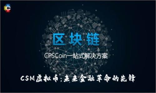 CSM虚拟币：未来金融革命的先锋