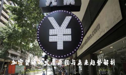 加密货币的发展历程与未来趋势解析