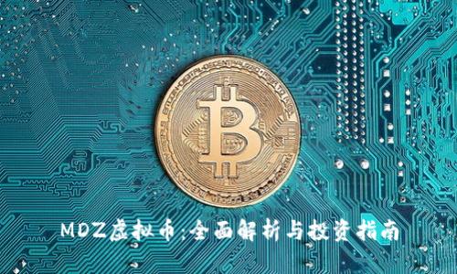 MDZ虚拟币：全面解析与投资指南