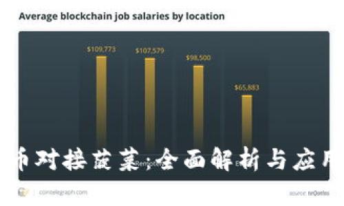 虚拟币对接菠菜：全面解析与应用指南