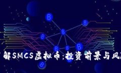 深入了解SMCS虚拟币：投资