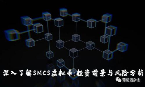 深入了解SMCS虚拟币：投资前景与风险分析