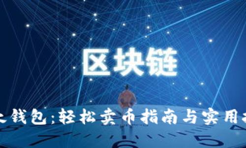 比太钱包：轻松卖币指南与实用技巧