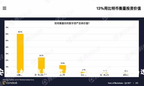 : 安卓虚拟币钱包下载指南：安全、便捷、快速的选择