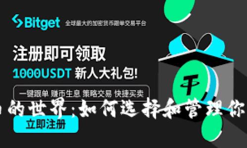 虚拟积分币的世界：如何选择和管理你的数字资产