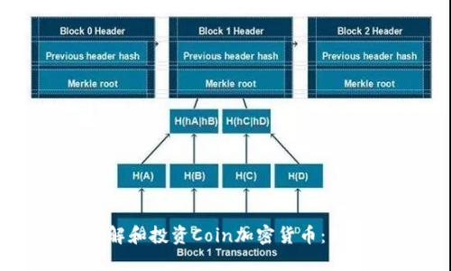 如何理解和投资Coin加密货币：新手指南