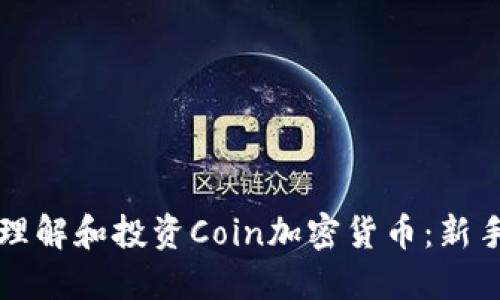 如何理解和投资Coin加密货币：新手指南