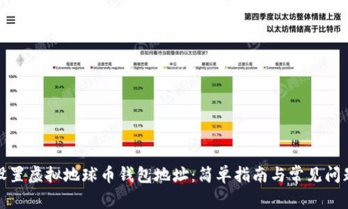 如何设置虚拟地球币钱包地址：简单指南与常见问题解答