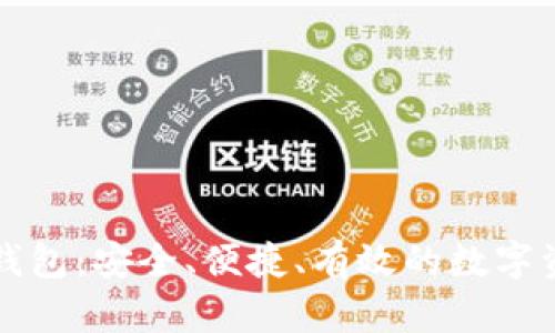 虚拟币托管钱包：安全、便捷、有效的数字资产保护方案