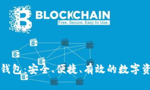 虚拟币托管钱包：安全、便捷、有效的数字资产保护方案